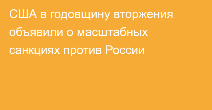 США в годовщину вторжения объявили о масштабных санкциях против России