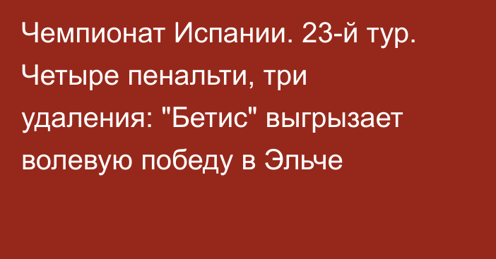 Чемпионат Испании. 23-й тур. Четыре пенальти, три удаления: 