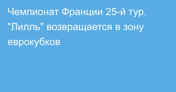 Чемпионат Франции 25-й тур. 