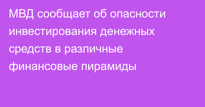 МВД сообщает об опасности инвестирования денежных средств в различные финансовые пирамиды