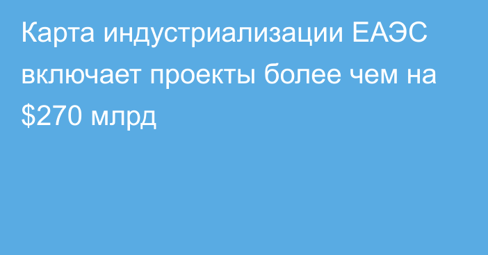 Карта индустриализации ЕАЭС включает проекты более чем на $270 млрд