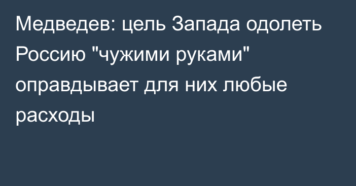 Медведев: цель Запада одолеть Россию 