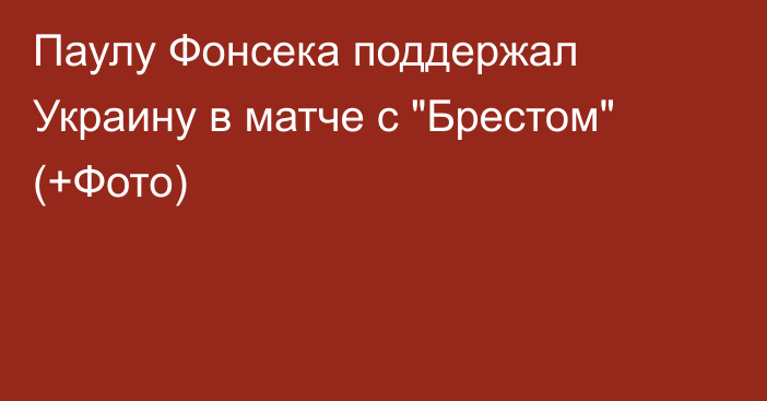 Паулу Фонсека поддержал Украину в матче с 