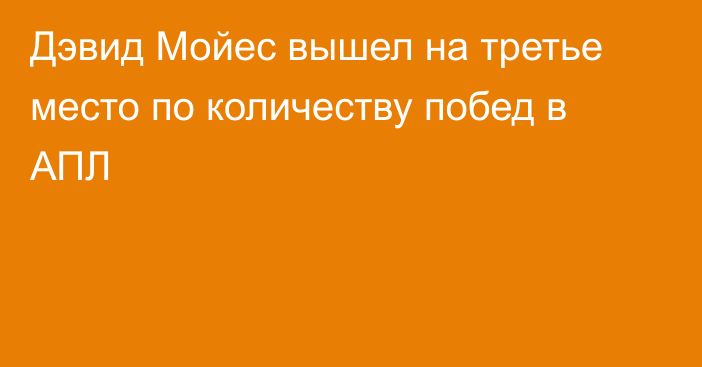 Дэвид Мойес вышел на третье место по количеству побед в АПЛ