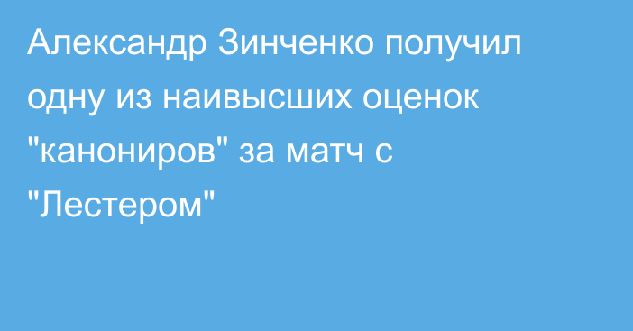 Александр Зинченко получил одну из наивысших оценок 