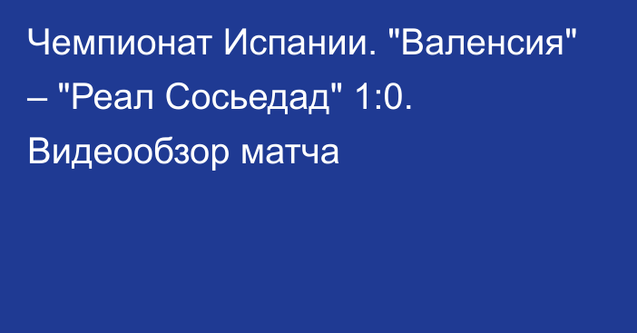 Чемпионат Испании. 