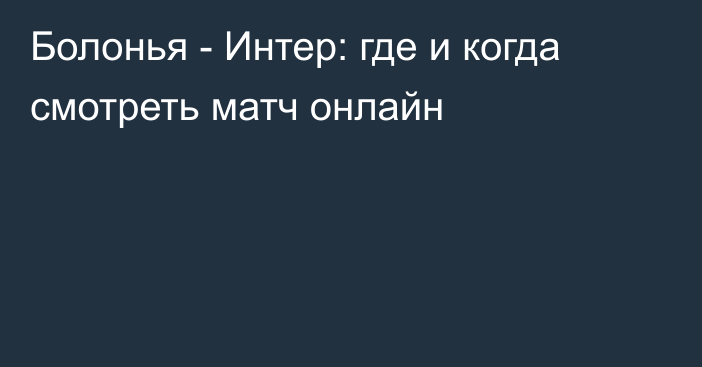 Болонья -  Интер: где и когда смотреть матч онлайн