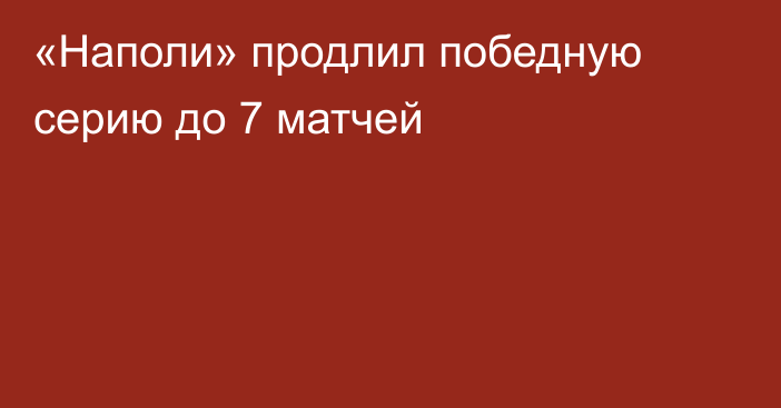 «Наполи» продлил победную серию до 7 матчей