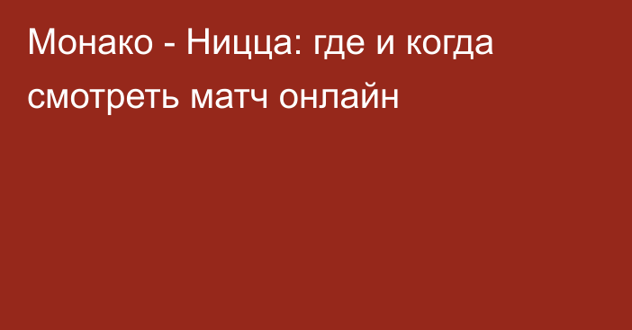 Монако -  Ницца: где и когда смотреть матч онлайн