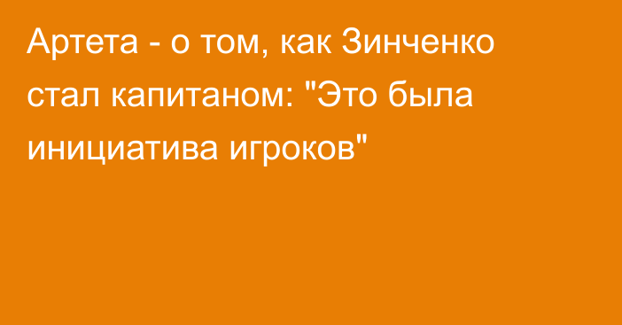 Артета - о том, как Зинченко стал капитаном: 