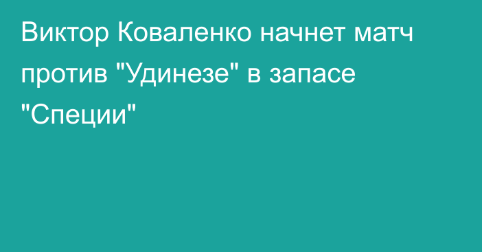 Виктор Коваленко начнет матч против 