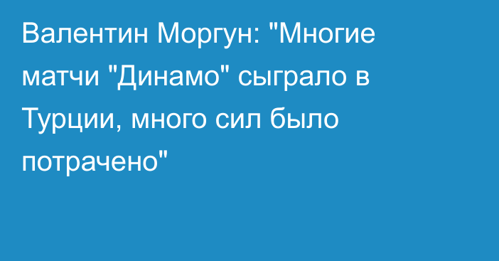 Валентин Моргун: 