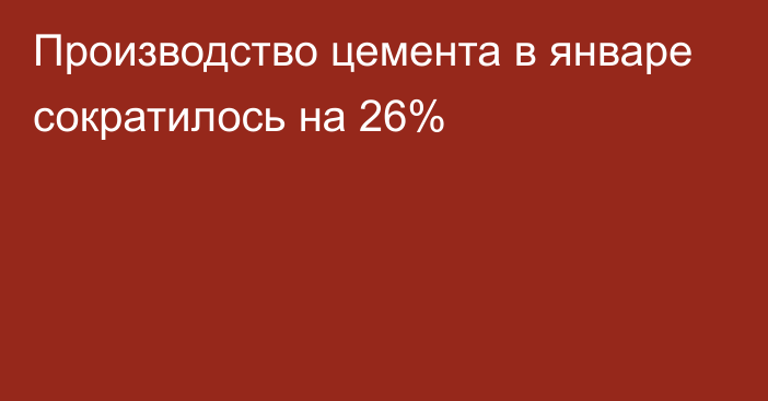 Производство цемента в январе сократилось на 26%