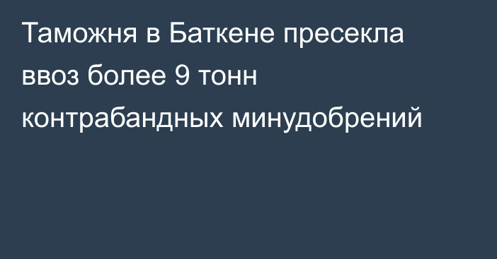 Таможня в Баткене пресекла ввоз более 9 тонн контрабандных минудобрений