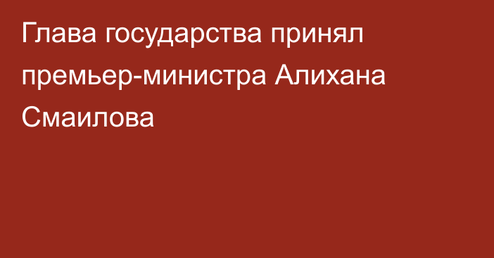 Глава государства принял премьер-министра Алихана Смаилова