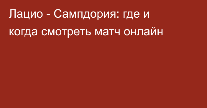 Лацио -  Сампдория: где и когда смотреть матч онлайн