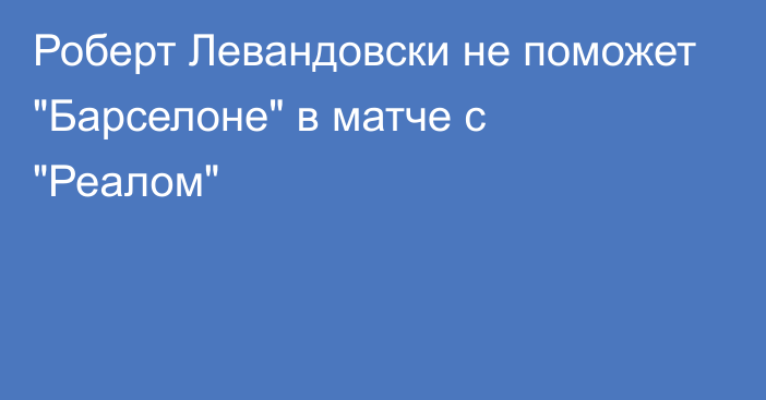 Роберт Левандовски не поможет 