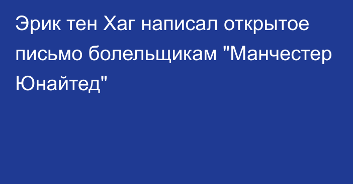 Эрик тен Хаг написал открытое письмо болельщикам 