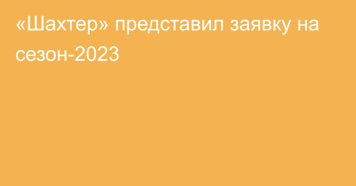 «Шахтер» представил заявку на сезон-2023