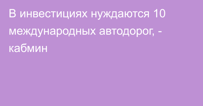 В инвестициях нуждаются 10 международных автодорог, - кабмин