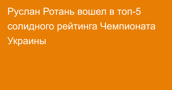 Руслан Ротань вошел в топ-5 солидного рейтинга Чемпионата Украины