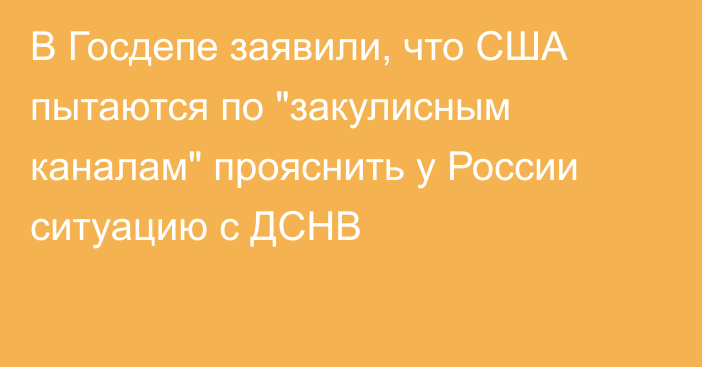 В Госдепе заявили, что США пытаются по 