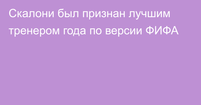 Скалони был признан лучшим тренером года по версии ФИФА