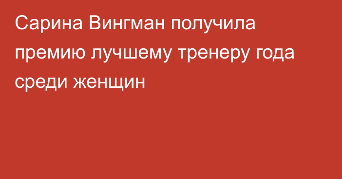 Сарина Вингман получила премию лучшему тренеру года среди женщин