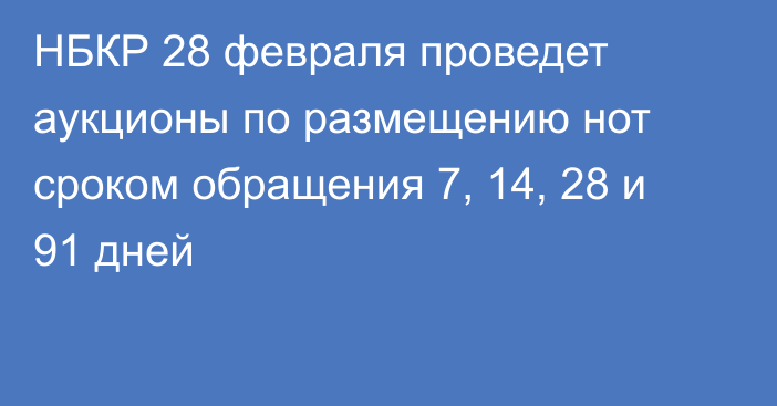 НБКР 28 февраля проведет аукционы по размещению нот сроком обращения 7, 14, 28 и 91 дней