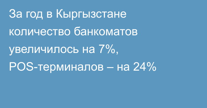 За год в Кыргызстане количество банкоматов увеличилось на 7%, POS-терминалов – на 24%