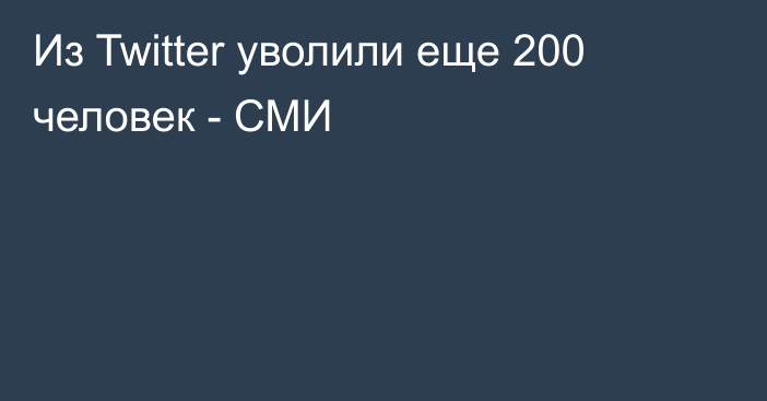 Из Twitter уволили еще 200 человек - СМИ