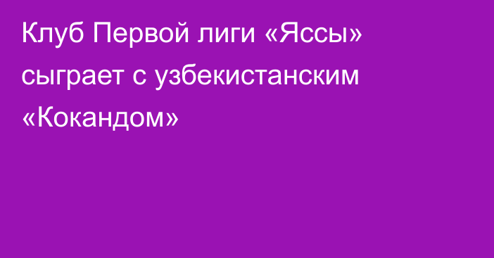 Клуб Первой лиги «Яссы» сыграет с узбекистанским «Кокандом»