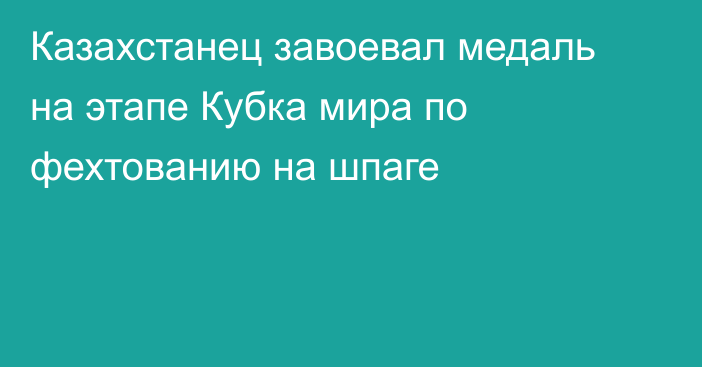 Казахстанец завоевал медаль на этапе Кубка мира по фехтованию на шпаге