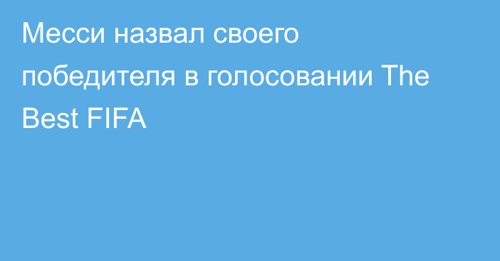 Месси назвал своего победителя в голосовании The Best FIFA