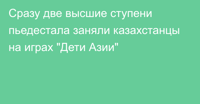 Сразу две высшие ступени пьедестала заняли казахстанцы на играх 