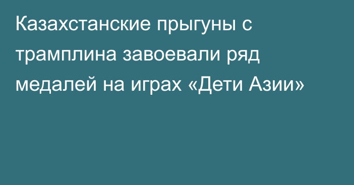 Казахстанские прыгуны с трамплина завоевали ряд медалей на играх «Дети Азии»