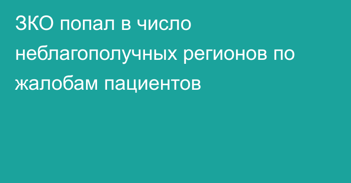 ЗКО попал в число неблагополучных регионов по жалобам пациентов