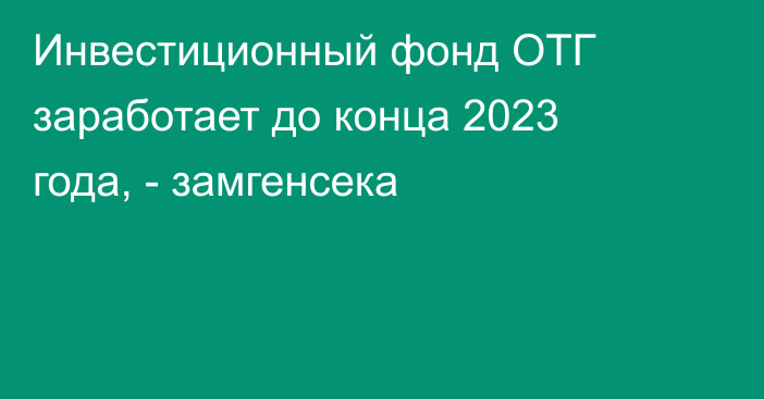 Инвестиционный фонд ОТГ заработает до конца 2023 года, - замгенсека