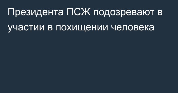 Президента ПСЖ подозревают в участии в похищении человека