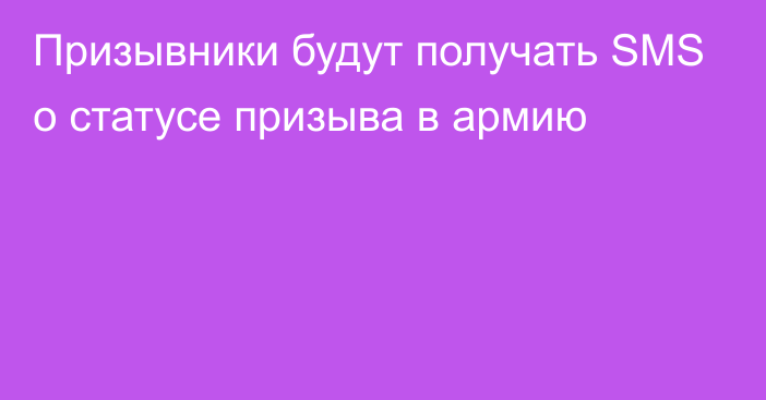 Призывники будут получать SMS о статусе призыва в армию