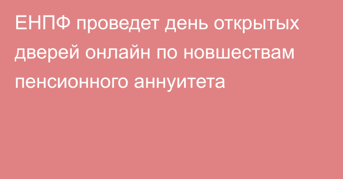 ЕНПФ проведет день открытых дверей онлайн по новшествам пенсионного аннуитета