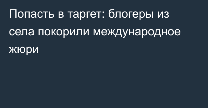 Попасть в таргет: блогеры из села покорили международное жюри