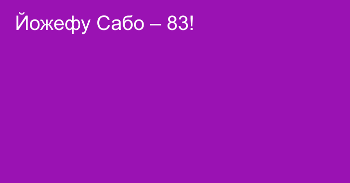 Йожефу Сабо – 83!