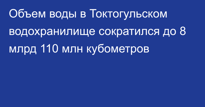 Объем воды в Токтогульском водохранилище сократился до 8 млрд 110 млн кубометров