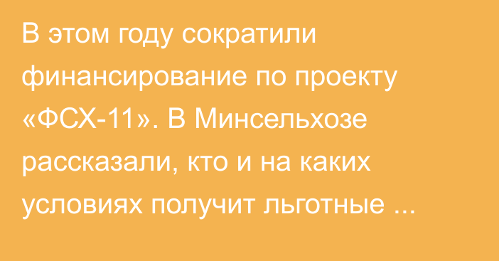 В этом году сократили финансирование по проекту «ФСХ-11». В Минсельхозе рассказали, кто и на каких условиях получит льготные кредиты