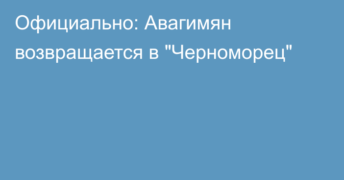 Официально: Авагимян возвращается в 