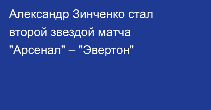 Александр Зинченко стал второй звездой матча 