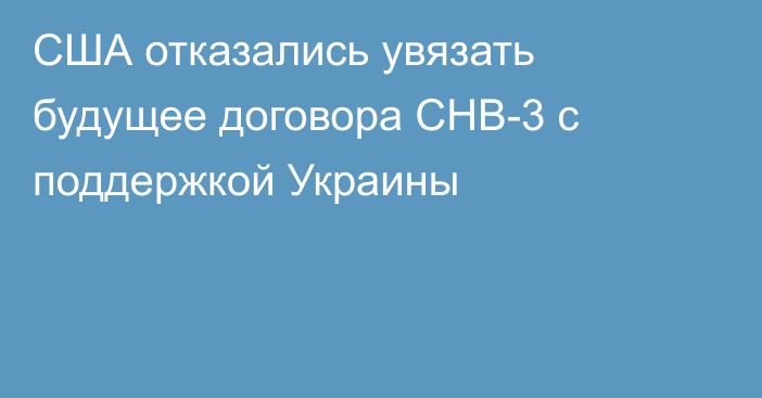 США отказались увязать будущее договора СНВ-3 с поддержкой Украины