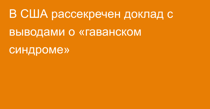 В США рассекречен доклад с выводами о «гаванском синдроме»