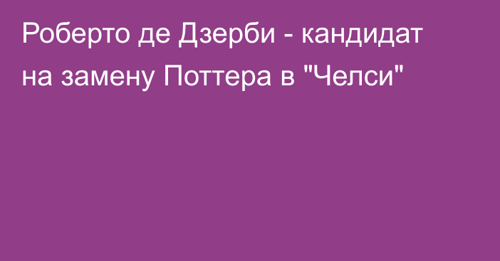 Роберто де Дзерби - кандидат на замену Поттера в 